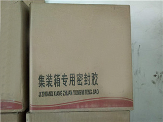 集裝箱專用密封膠