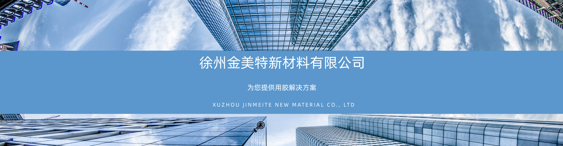 聯系我們 - 徐州金美特新材料有限公司